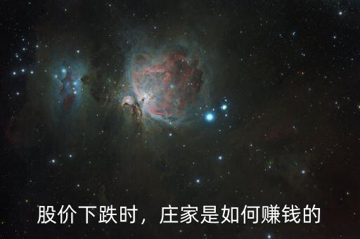股價(jià)下跌時(shí)，莊家是如何賺錢的