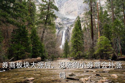 券商板塊大漲后，沒(méi)漲的小券商會(huì)補(bǔ)漲嗎
