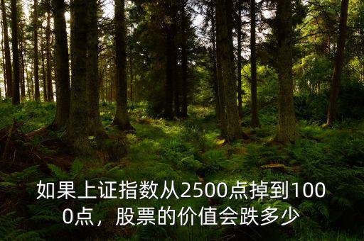 如果上證指數(shù)從2500點掉到1000點，股票的價值會跌多少