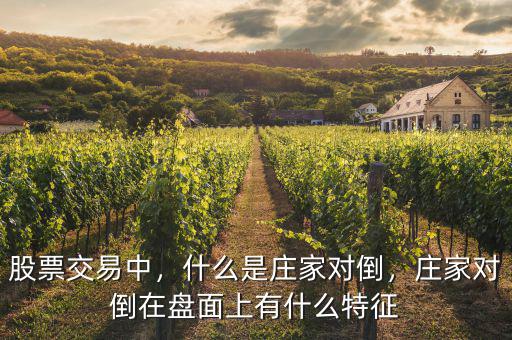 股票交易中，什么是莊家對倒，莊家對倒在盤面上有什么特征