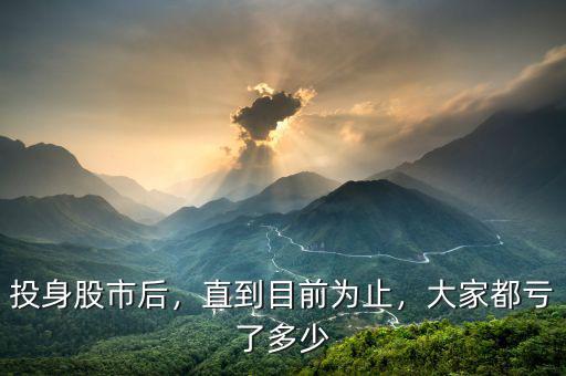 投身股市后，直到目前為止，大家都虧了多少