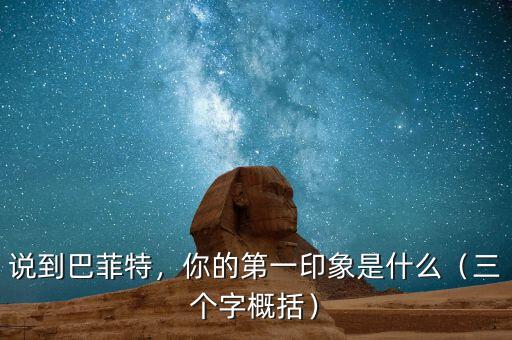 說到巴菲特，你的第一印象是什么（三個字概括）