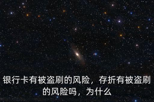 銀行卡有被盜刷的風(fēng)險，存折有被盜刷的風(fēng)險嗎，為什么
