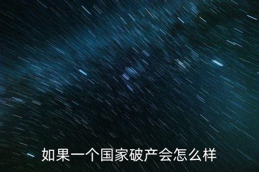 日本國家破產會怎么樣,一個國家破產