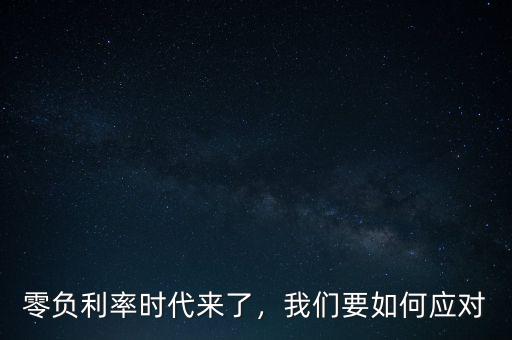 零負利率時代來了，我們要如何應對