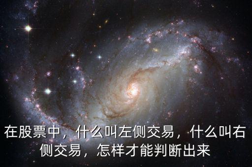 在股票中，什么叫左側(cè)交易，什么叫右側(cè)交易，怎樣才能判斷出來