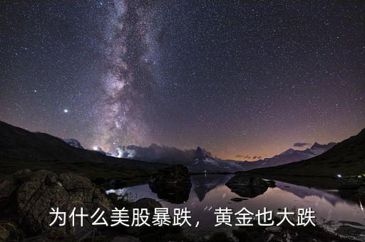 為什么美股暴跌，黃金也大跌