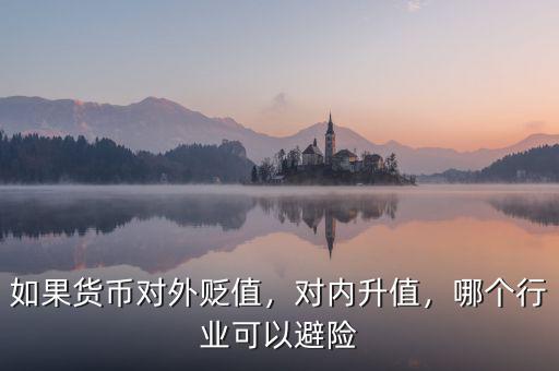 如果貨幣對外貶值，對內(nèi)升值，哪個行業(yè)可以避險