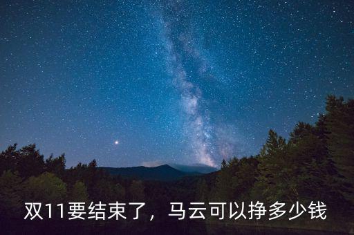 雙11要結(jié)束了，馬云可以掙多少錢