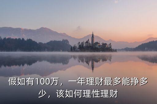 假如有100萬，一年理財(cái)最多能掙多少，該如何理性理財(cái)