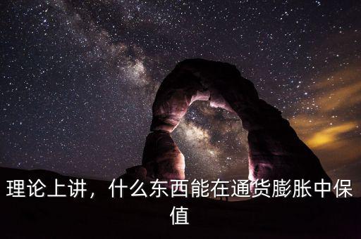 理論上講，什么東西能在通貨膨脹中保值