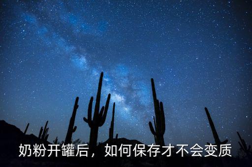 奶粉開罐后，如何保存才不會變質