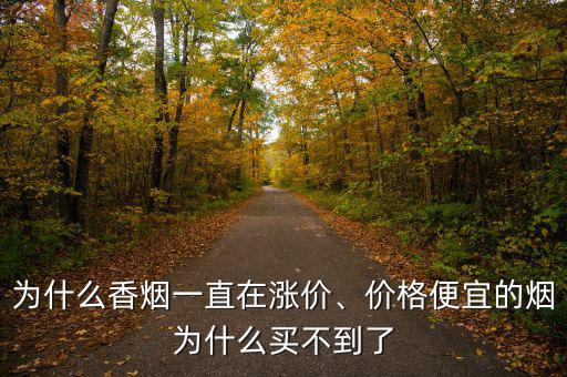 為什么香煙一直在漲價(jià)、價(jià)格便宜的煙為什么買(mǎi)不到了