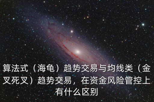 算法式（海龜）趨勢(shì)交易與均線類（金叉死叉）趨勢(shì)交易，在資金風(fēng)險(xiǎn)管控上有什么區(qū)別