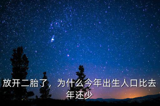放開二胎了，為什么今年出生人口比去年還少