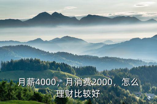 月薪4000，月消費2000，怎么理財比較好