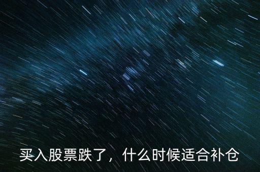 買入股票跌了，什么時候適合補倉
