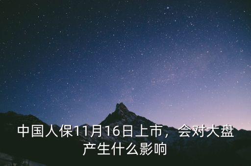中國人保11月16日上市，會對大盤產生什么影響