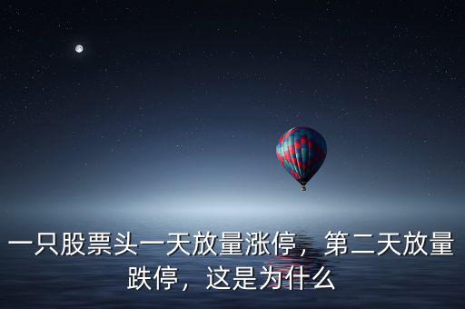 一只股票頭一天放量漲停，第二天放量跌停，這是為什么