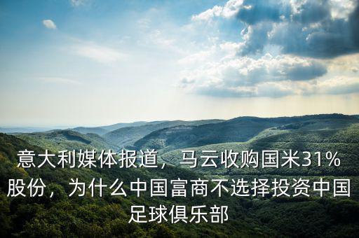 意大利媒體報(bào)道，馬云收購(gòu)國(guó)米31%股份，為什么中國(guó)富商不選擇投資中國(guó)足球俱樂(lè)部