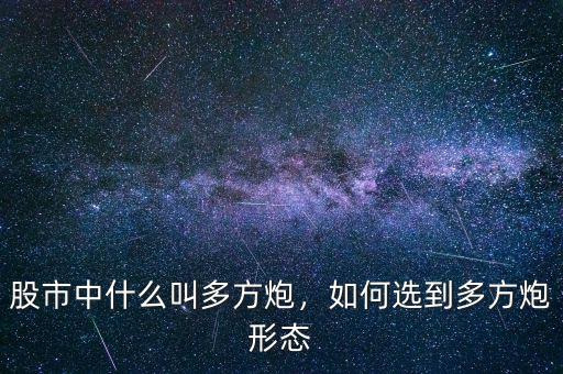 股市中什么叫多方炮，如何選到多方炮形態(tài)