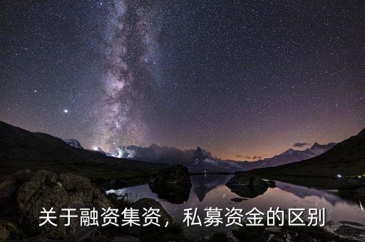 前海融資資金怎么贖回,關于融資。集資