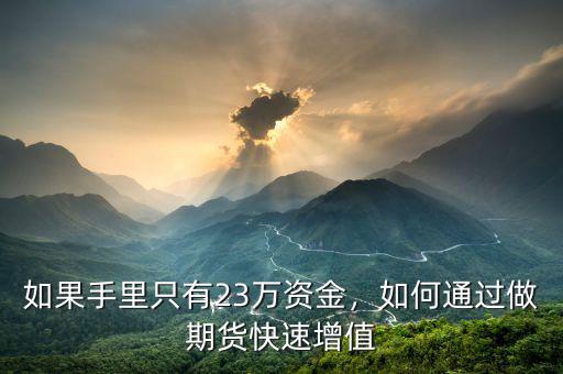 如果手里只有23萬(wàn)資金，如何通過(guò)做期貨快速增值