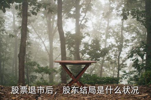 股票退市后，股東結局是什么狀況