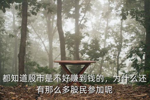 都知道股市是不好賺到錢的，為什么還有那么多股民參加呢