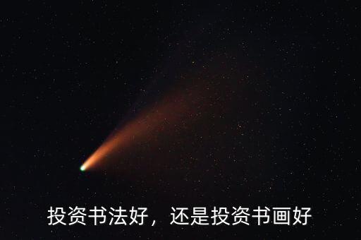 投資書法好，還是投資書畫好