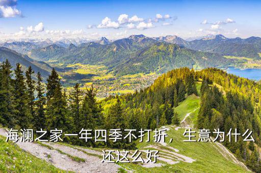 海瀾之家一年四季不打折，生意為什么還這么好