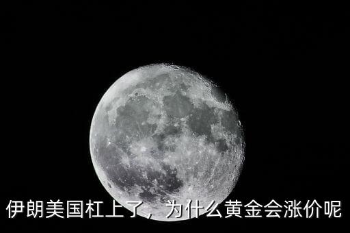 伊朗美國杠上了，為什么黃金會漲價呢
