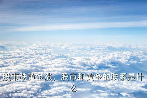 股市跌黃金漲，股市和黃金的聯(lián)系是什么