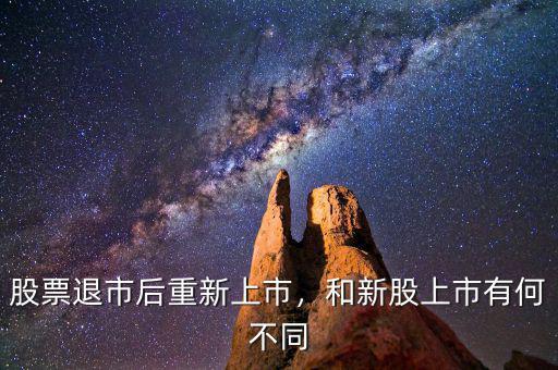 股票退市后重新上市，和新股上市有何不同
