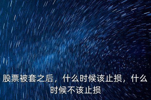 股票被套之后，什么時候該止損，什么時候不該止損