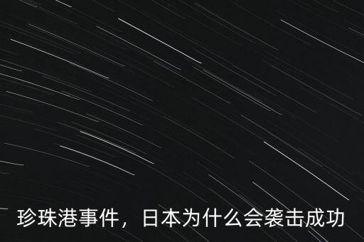 珍珠港事件，日本為什么會(huì)襲擊成功