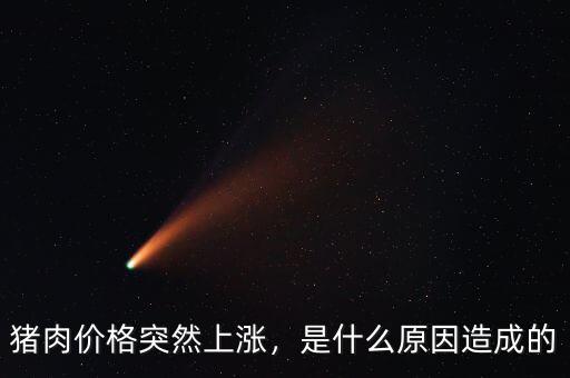 豬肉價(jià)格突然上漲，是什么原因造成的