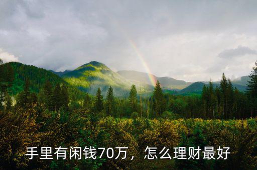 手里有閑錢(qián)70萬(wàn)，怎么理財(cái)最好