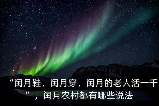 “閏月鞋，閏月穿，閏月的老人活一千”，閏月農(nóng)村都有哪些說(shuō)法
