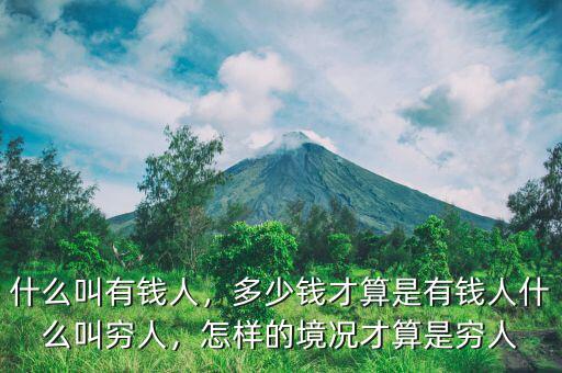 什么叫有錢人，多少錢才算是有錢人什么叫窮人，怎樣的境況才算是窮人