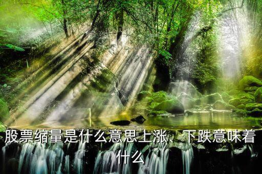 股票縮量是什么意思上漲、下跌意味著什么