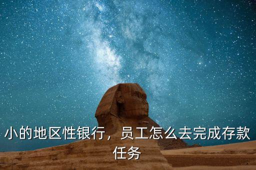 小的地區(qū)性銀行，員工怎么去完成存款任務(wù)