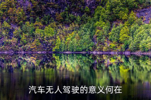 汽車(chē)無(wú)人駕駛的意義何在