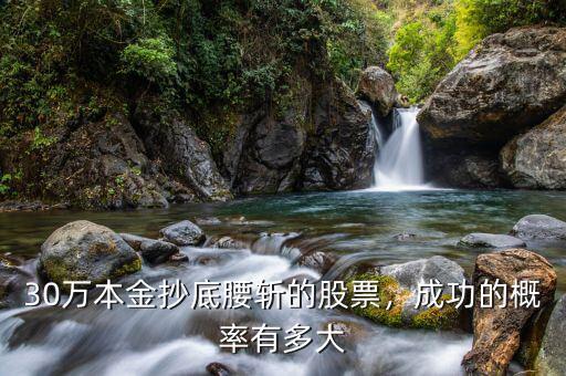 30萬(wàn)本金抄底腰斬的股票，成功的概率有多大
