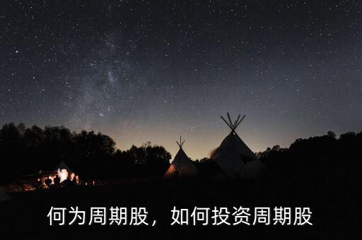 何為周期股，如何投資周期股