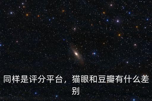 同樣是評(píng)分平臺(tái)，貓眼和豆瓣有什么差別