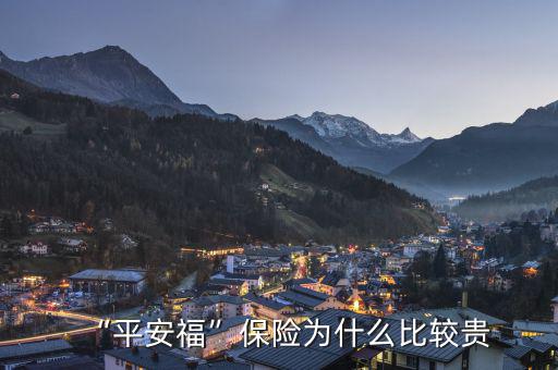“平安?！北ｋU(xiǎn)為什么比較貴