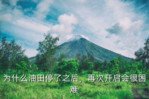 為什么油田停了之后，再次開(kāi)啟會(huì)很困難