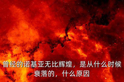 曾經(jīng)的諾基亞無比輝煌，是從什么時(shí)候衰落的，什么原因