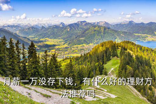 月薪一萬(wàn)怎么理財(cái),月薪一萬(wàn)沒存下錢
